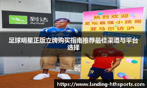 足球明星正版立牌购买指南推荐最佳渠道与平台选择