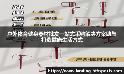 户外体育健身器材批发一站式采购解决方案助您打造健康生活方式